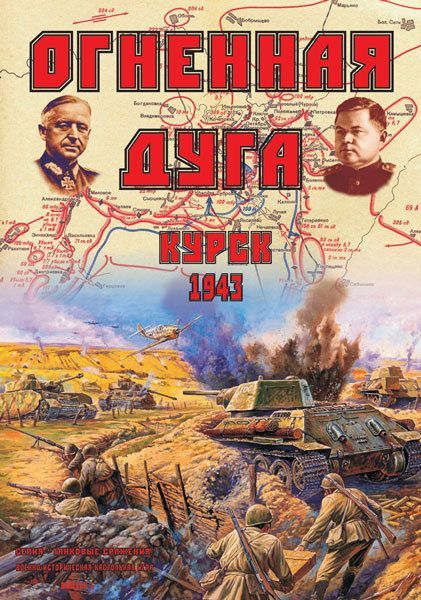 Курск 1943. Огненная дуга