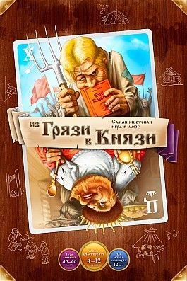 Из грязи в князи