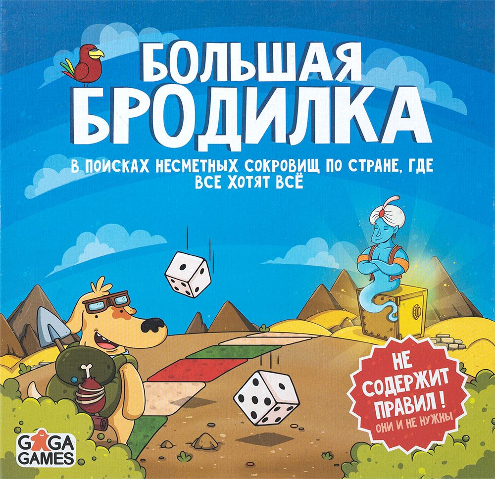 Большая бродилка