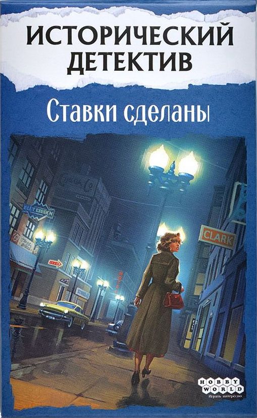 Исторический детектив №3: Ставки сделаны