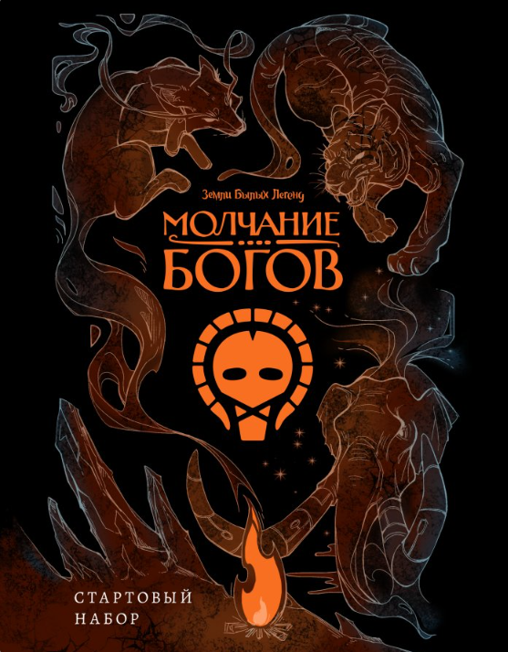 Земли Былых Легенд: Молчание Богов